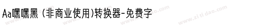 Aa嘿嘿黑 (非商业使用)转换器字体转换